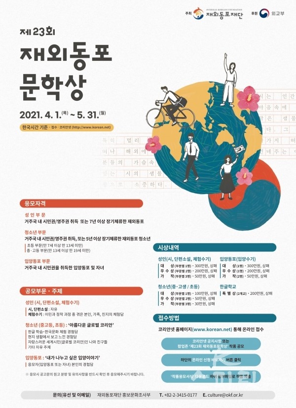 재외동포재단은 ‘제23회 재외동포문학상’ 작품을 공모한다. [포스터제공=재외동포재단]