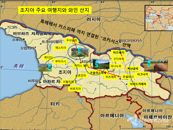 조지아 주요 와인 산지들 (1,카케티, 2,시다 카르툴리, 3,라짜 -렌치쿠미, 4,이메레티-아자라) @뉴스코리아 박철호 특파원 