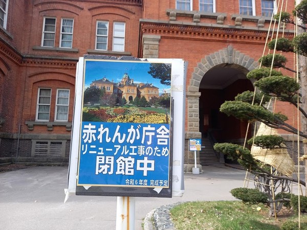 북해도 구도청(별칭 ＝아카렌가)폐관중 @뉴스코리아 김경전 특파원