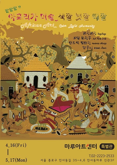 아프리카 미술전 (2021.4..16~5.17 인사동 마루아트센터)
