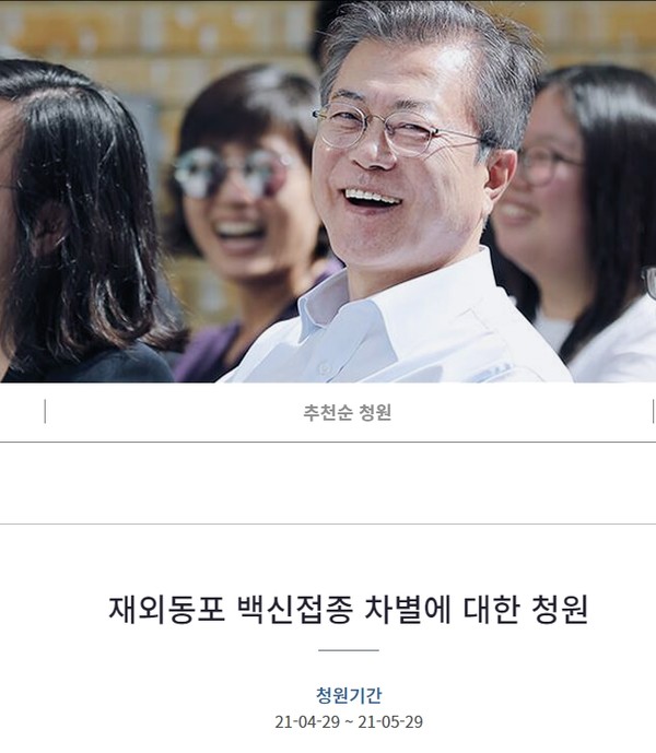 재외동포에 대한 백전접종에 차별을 두지 말아달라는 국민청원이 게재됐다. (사진=청와대 국민청원 게시판 )