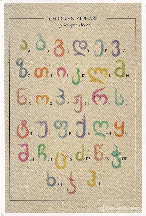 포도 줄기와 포도를 연상 시키는 조지아 알파벳 @뉴스코리아 박철호 특파원