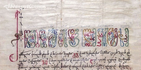 조지아 알파벳 @ 뉴스 코리아 트빌리시 박 철호 특파원