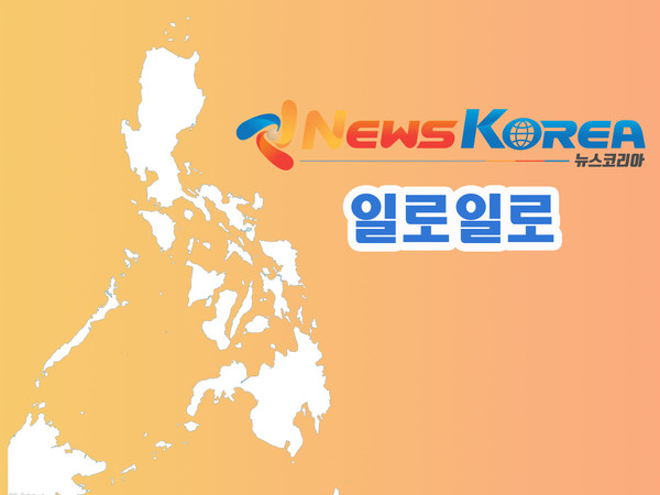 일로일로=뉴스코리아