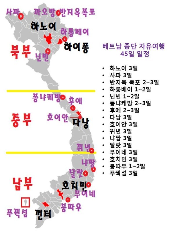 베트남 종단 45일 자유여행 일정. @뉴스코리아 김경태 특파원