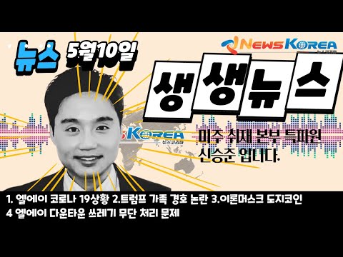 뉴스 코리아 미주 취재총국/미국 취재본부 신승준 특파원의 뉴스 브리핑!
