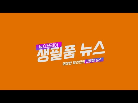@뉴스코리아 이호영 특파원이 만드는 생필품 뉴스