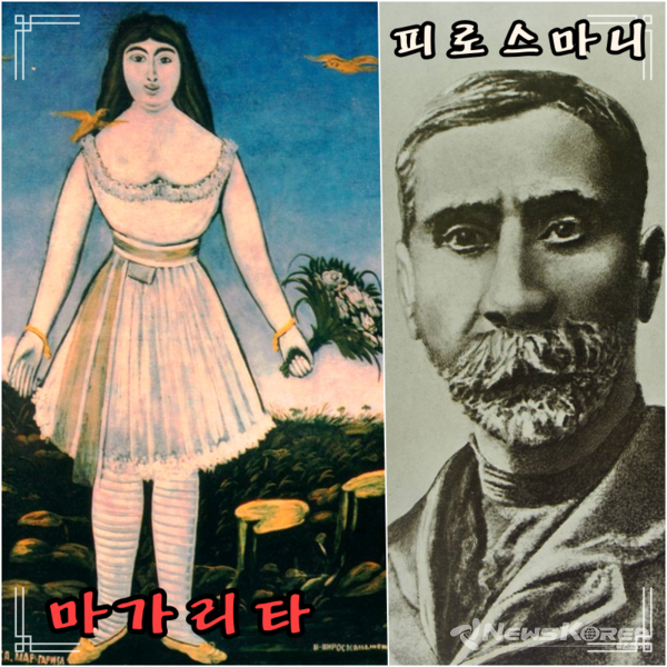 마가리타와 피로스마니 @뉴스코리아 박철호 특파원