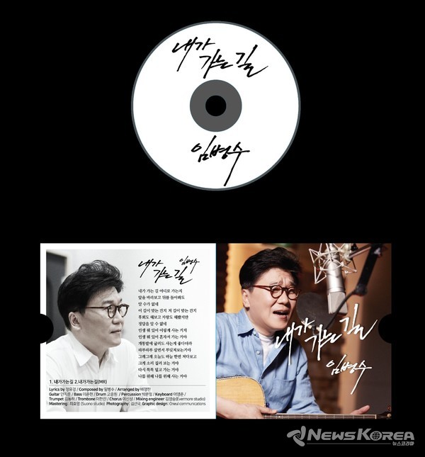 임병수의 내가 가는길 앨범사진 @뉴스코리아 최신 기자