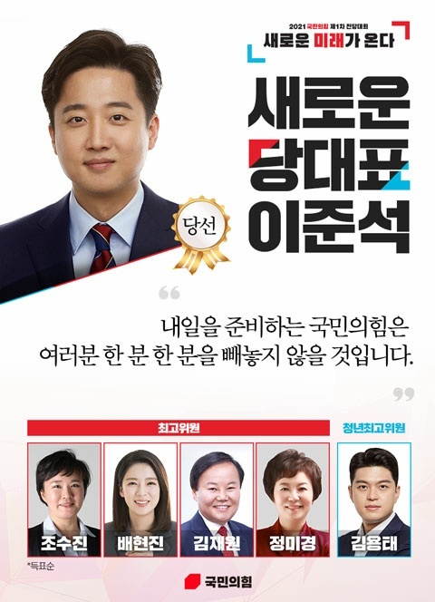 국민의힘에 새롭게 당대표와 최고위원들