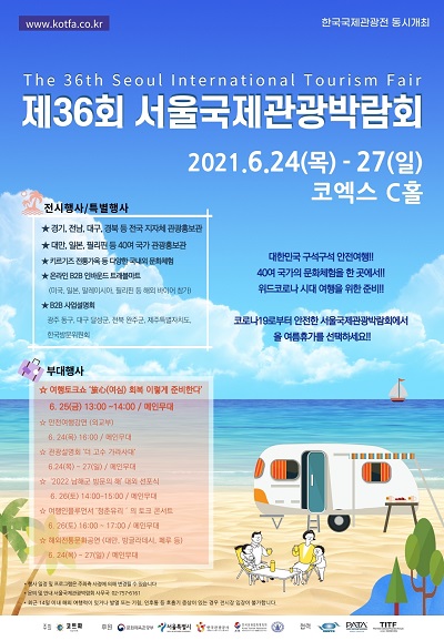 제36회 서울국제관광박람회 포스터 @코트파