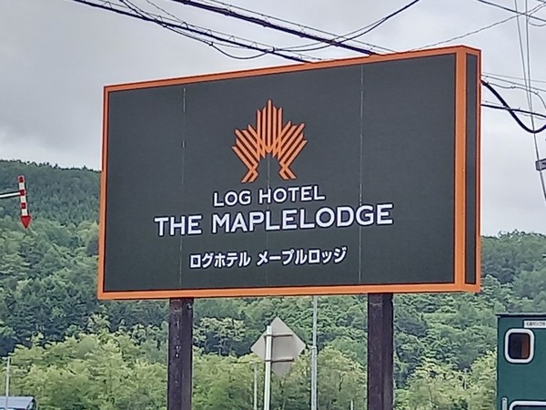 호텔 간판. 양쪽 도로편으로 초록이 무성해 한눈에 보이지는 않는 단점이 있다. @뉴스코리아 김경전 특파원