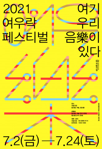 2021 여우락 페스티벌 포스터