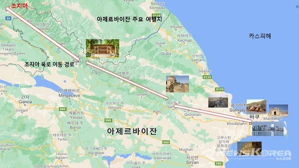 아제르바이잔 의 주요 여행지와 조지아로 육로 이동 경로 @뉴스코리아 박철호 특파원