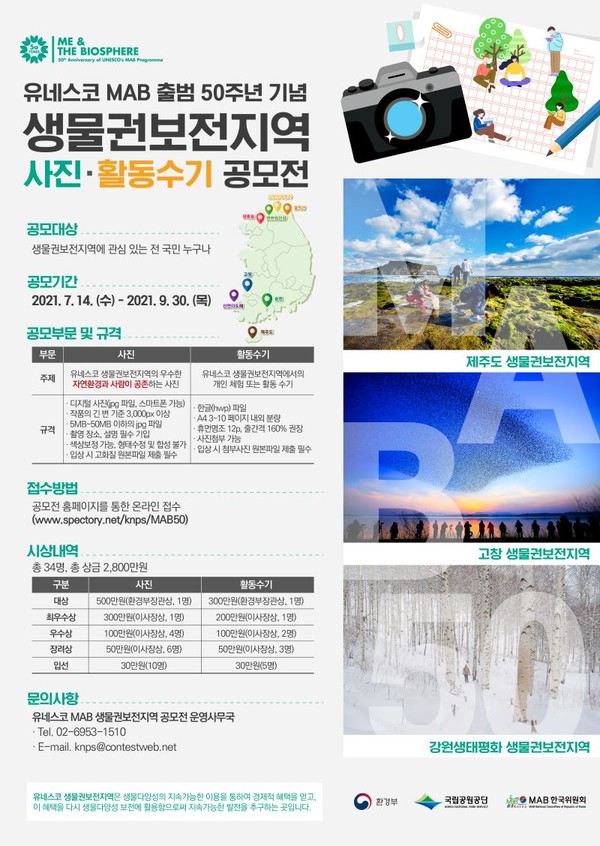 유네스코 생물권 보전 지역 사진·활동 수기 공모전’ 홍보 포스터