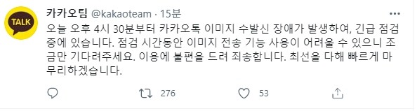 카카오톡이 서비스 장애에 대해 공지를 하고 있다. @뉴스코리아 (사진:카카오톡 공식 페이스북 캡쳐)
