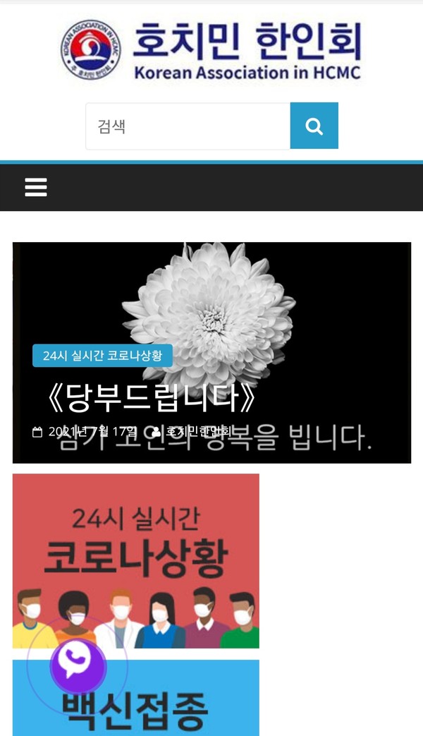 베트남 호치민 한인회 홈페이지에 코로나19로 인한 한국인 사망으로 한인회장의 당부의 글이 올라와 있다. @뉴스코리아 이웅연 특파원 