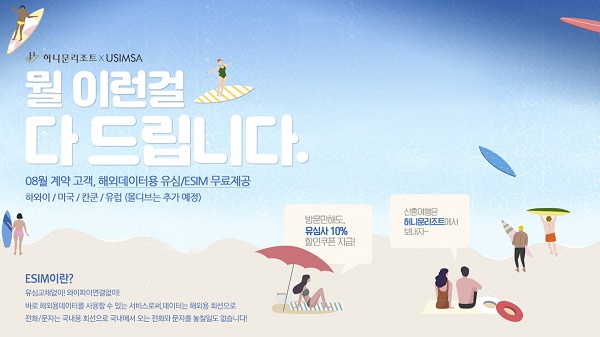  해외 데이터용 유심/eSIM 무료 제공 @허니문리조트