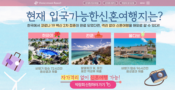 백신 2차 접종이 완료되었다면, 격리없이 신혼여행을 갈 수 있는 여행지 @허니문리조트