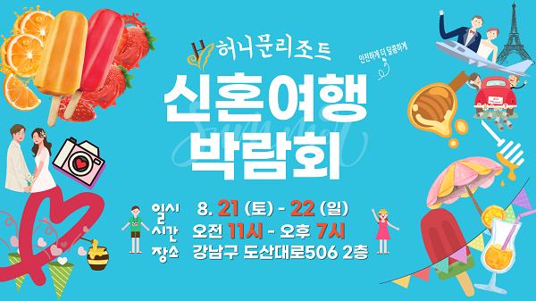8.21~22일 양일간 진행되는 허니문리조트 신혼여행 박람회 @허니문리조트