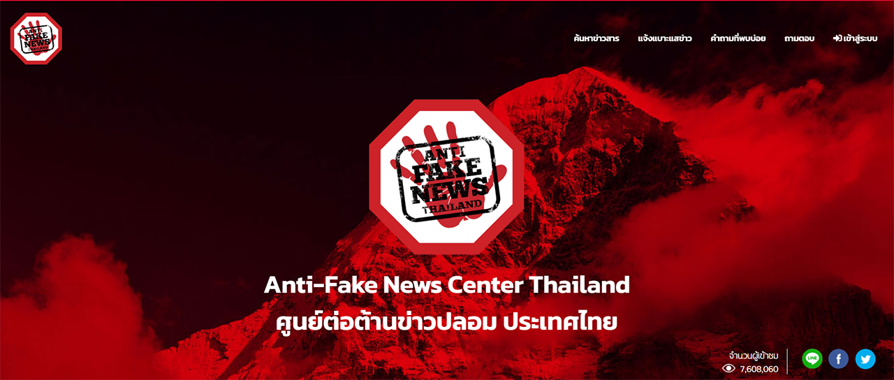 태국 정부가 지난해 부터 운영하고 있는 가짜뉴스 제보 웹사이트 캡쳐 https://www.antifakenewscenter.com/