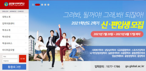 글로벌사이버대학교가 2학기 신편입생을 모집한다