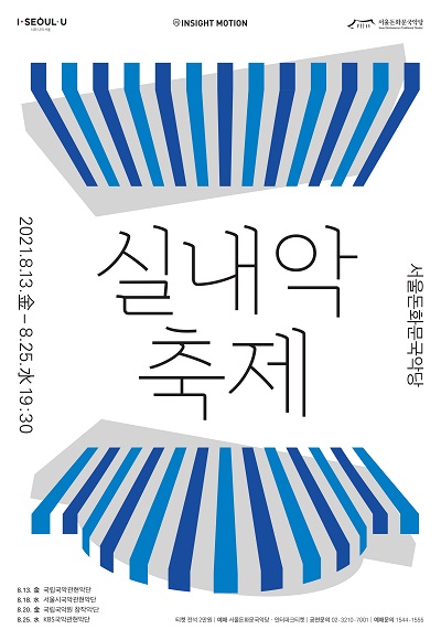 서울돈화문국악당 실내악축제 (출처-서울돈화문국악당)