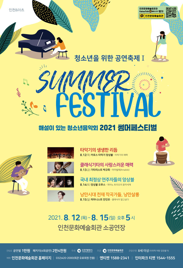 ▲ 해설이 있는 청소년음악회「2021 썸머페스티벌」포스터