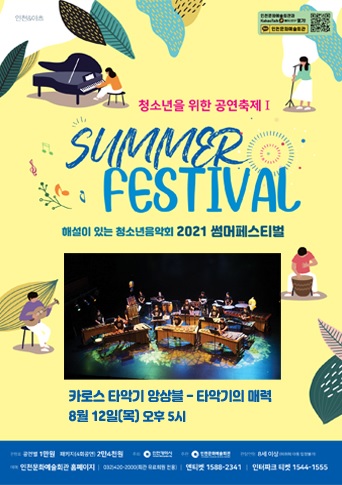 ▲ 첫날(8월 12일) 공연한 국내 최정상 타악기 연주팀 「카로스 타악기 앙상블」포스터