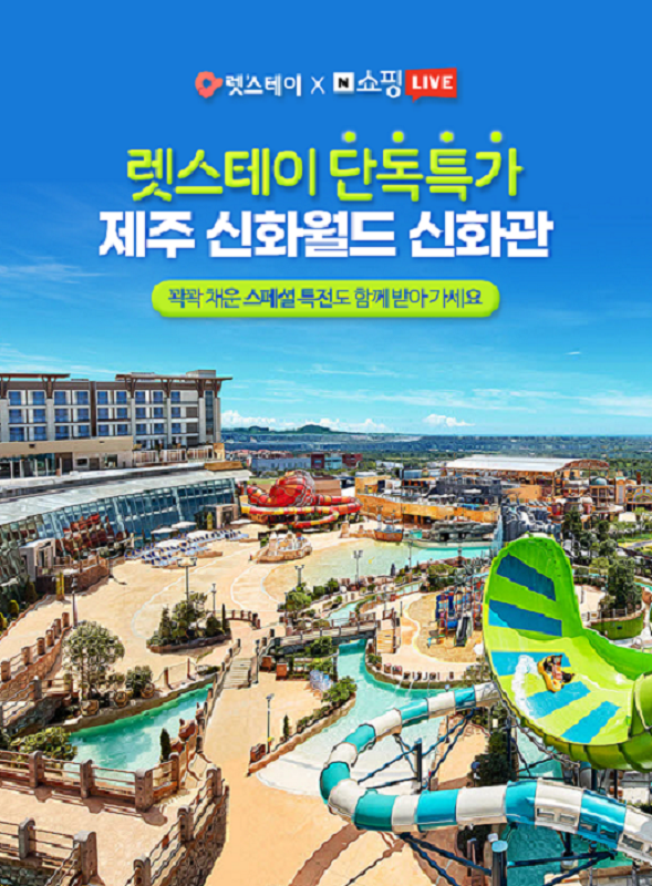 렛스테이 X 제주신화월드 신화관 (출처: 렛스테이)