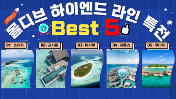 몰디브 하이엔드 라인 Best 5 @허니문리조트