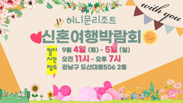 9월 허니문리조트 신혼여행박람회 @허니문리조트