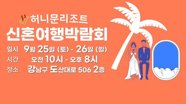 허니문리조트 9월 신혼여행박람회 (사진-허니문리조트)