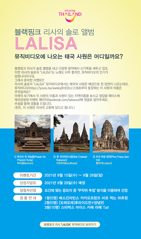  블랙핑크 리사 뮤직비디오에 등장하는 태국 사원 포스터 (사진: 태국관광청)