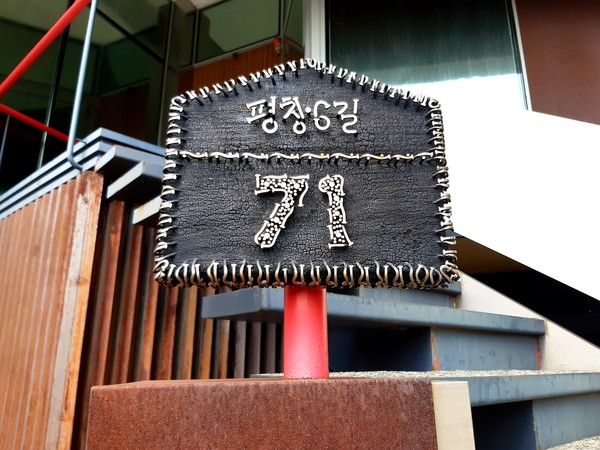 평창동, 구기동 풍경 @뉴스코리아 허승규 기자