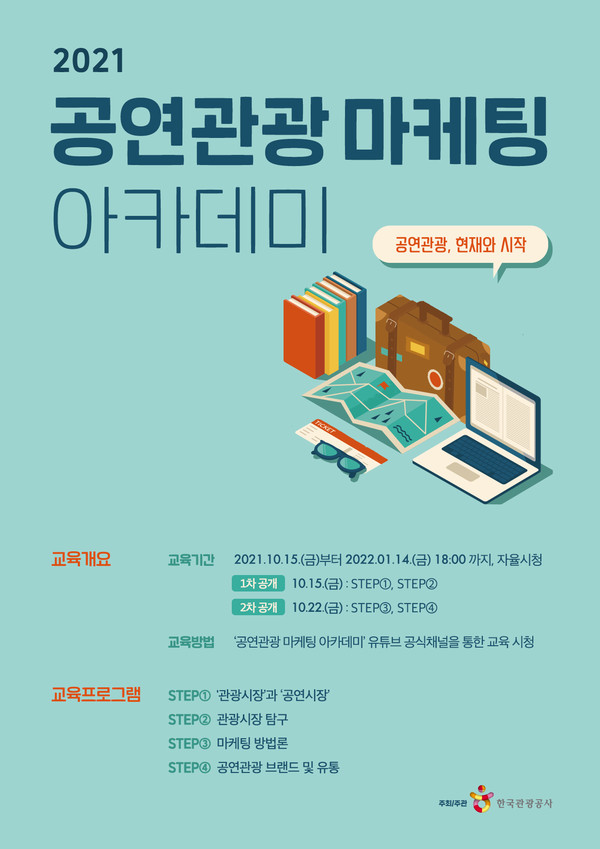 제공=한국관광공사   2021 공연관광 마케팅 아카데미 포스터