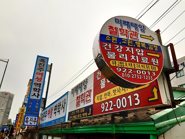 서울미래유산 미아리 점성가촌 전경 @뉴스코리아 허승규 기자