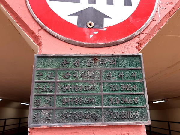 동선굴다리의 표지판 @뉴스코리아 허승규 기자