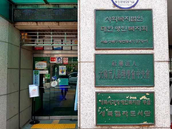 한국 시각장애인 점복의 맥을 잇고 있는 대한시각장애인역리학회와 성북시각장애인복지관 @뉴스코리아 허승규 기자