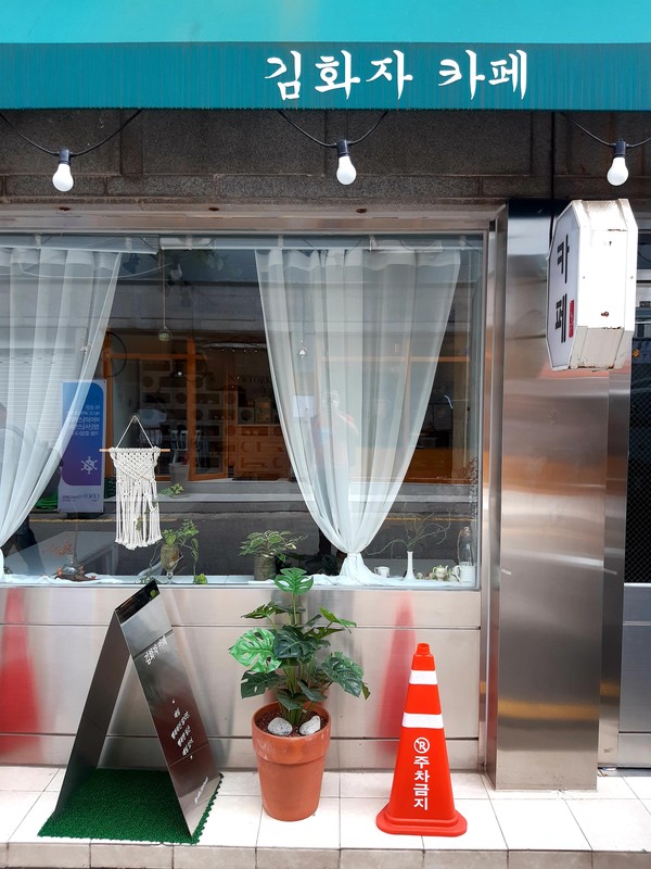 김화자 카페 @뉴스코리아 허승규 기자