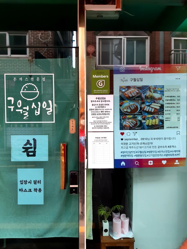 돈까스가게 구월십일 @뉴스코리아 허승규 기자