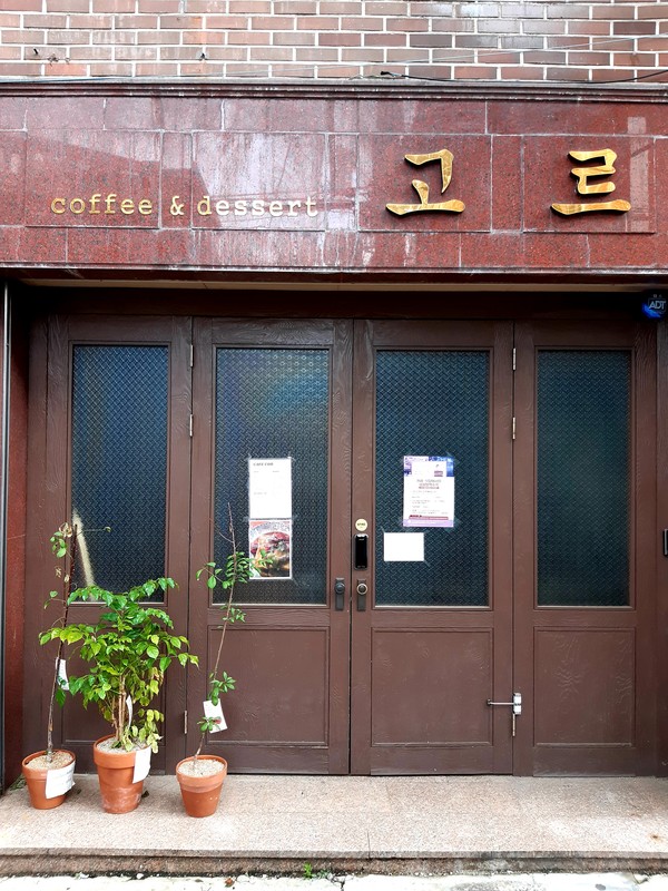 카페 고르 @뉴스코리아 허승규 기자