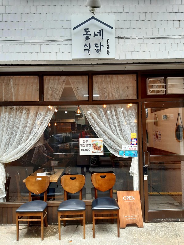 한식당 동네식당 @뉴스코리아 허승규 기자