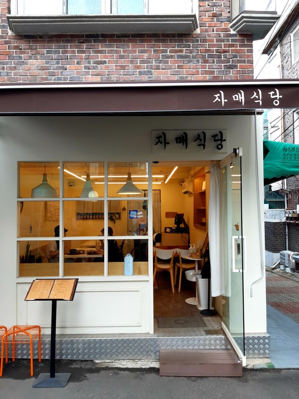 한식당 자매식당 @뉴스코리아 허승규 기자