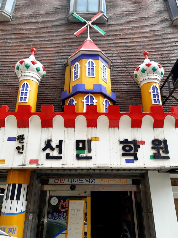 선민학원 @뉴스코리아 허승규 기자