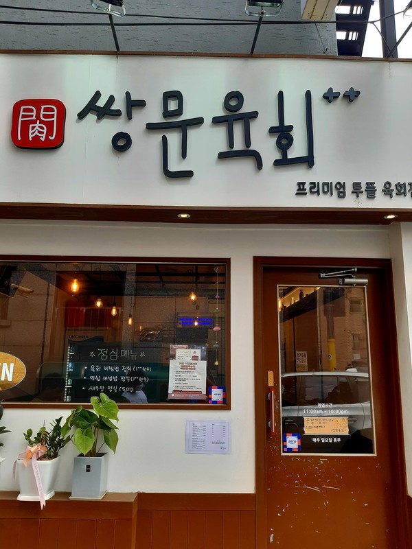 쌍문육회 @뉴스코리아 허승규 기자