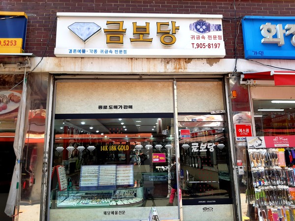 쌍문동에 금보당 @뉴스코리아 허승규 기자
