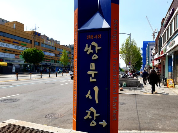 쌍문시장 입구 @뉴스코리아 허승규 기자