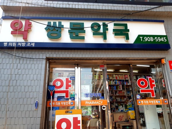 쌍문약국 @뉴스코리아 허승규 기자