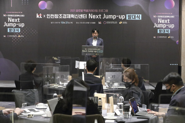 KT(대표 구현모)는 인천창조경제혁신센터와 디지털, 바이오 헬스케어 분야 ‘차세대 유니콘’이 될 유망 스타트업을 발굴·육성하는 전문 액셀러레이팅 프로그램 ‘넥스트 점프업(Next Jump-up)’ 발대식을 진행했다